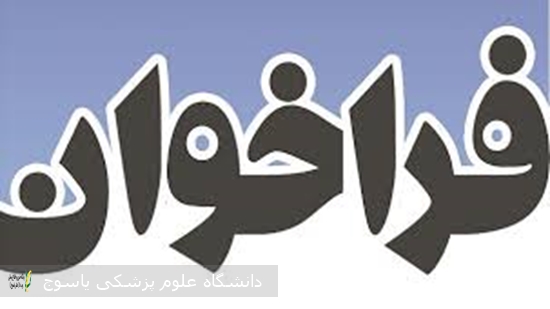 فراخوان-جذب-دستیار-تخصصی-رشته-های-کودکان-و-بیهوشی-به-صورت-مستقیم-منتشر-شد